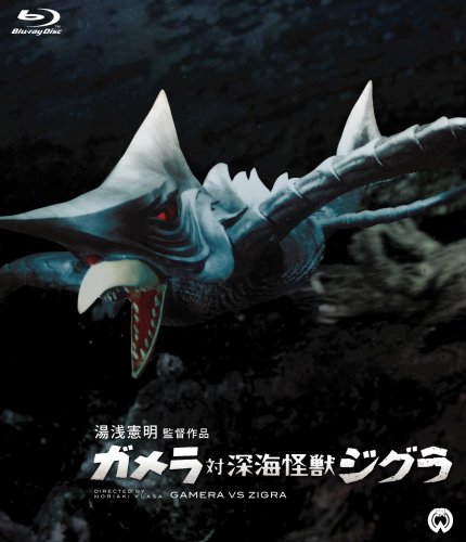 ガメラ対深海怪獣ジグラ Blu-ray | 藤山浩二 | オリコンニュース